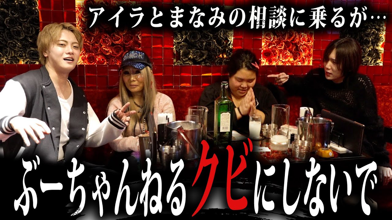 ぶーちゃんねるをクビになった愛内アイラとホームレスまなみが助けを求めに来る…