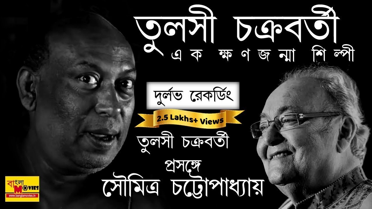 ক্ষণজন্মা শিল্পী|তুলসী চক্রবর্তীকে নিয়ে এক দুর্লভ স্মৃতিকথনে  সৌমিত্র চট্টোপাধ্যায়।Tulsi Chakraborty