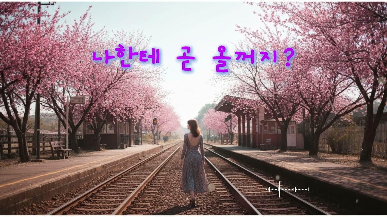 [playlist] 나한테 곧 올꺼지? 💕ㅣ 너에게 데려다 줄 노래🎶느좋 플리 (중간광고없음)