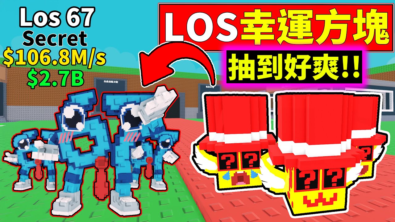 【偷走一顆腦紅】😎我抽到小67啦!!🤪好爽啊!!⭐LOS幸運方塊⭐【Steal a Brainrot】【老頭】【ROBLOX】CC 全字幕