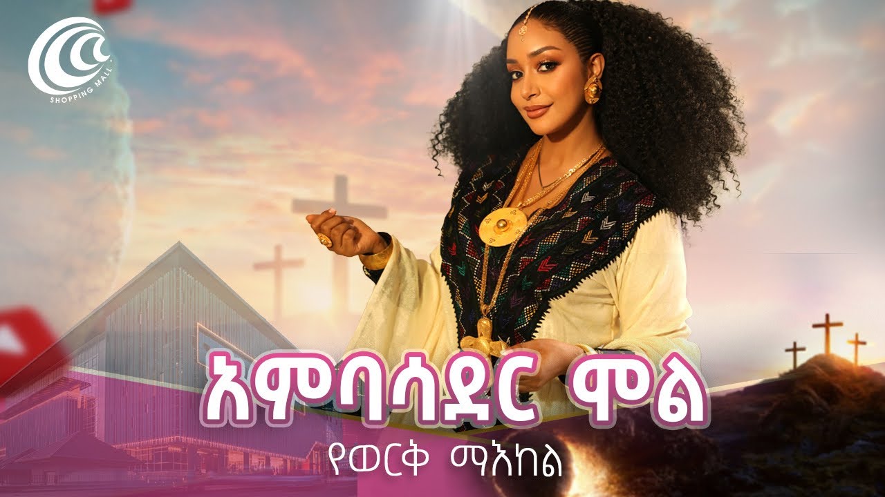 አምባሳደር የገበያ ማዕከል!!ለመላው የክርስትና እምነት ተከታዮች እንኳን ለትንሣኤ በዓል በሰላም አደረሳችሁ! #amleset #amlesetmuchie