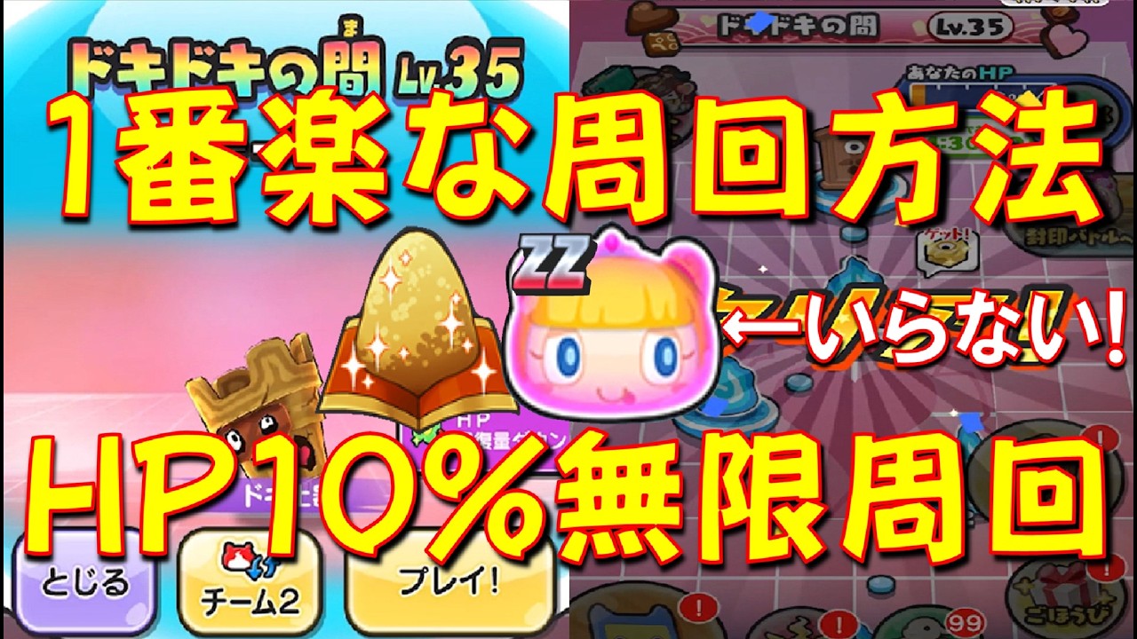 【ドキドキの間LV35をHP10%で簡単周回する方法をご紹介】超妖魔キャラ、漢方なしでもこれならずっと周回できる　百物語ホワイトデー大作戦　妖怪ウォッチぷにぷに Yo-kai Watch