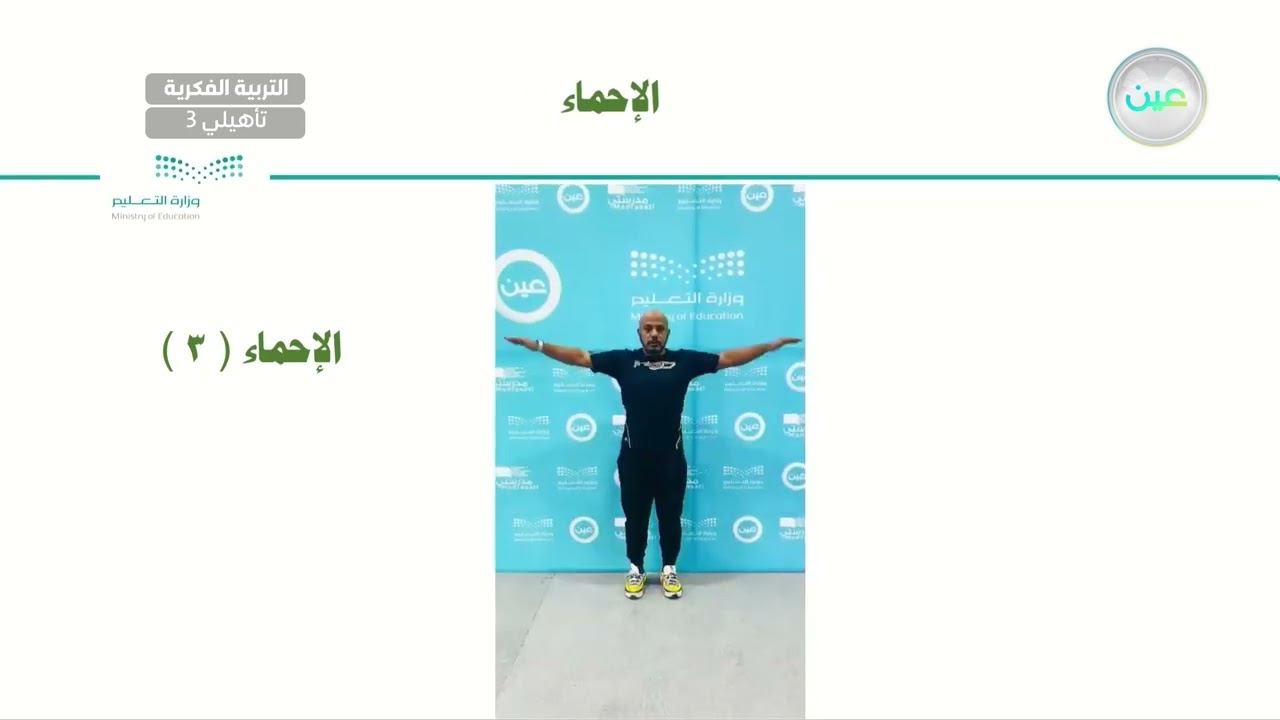 يطبق الزحف على الأرض معتمداً على الرجلين (6) - تربية بدنية - ثالث تأهيلي