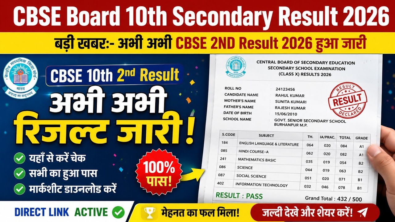 CBSE Board 10th Second Result 2026 🔴 CBSE Second Board Exam Result 2026 Kaise Check Kare |