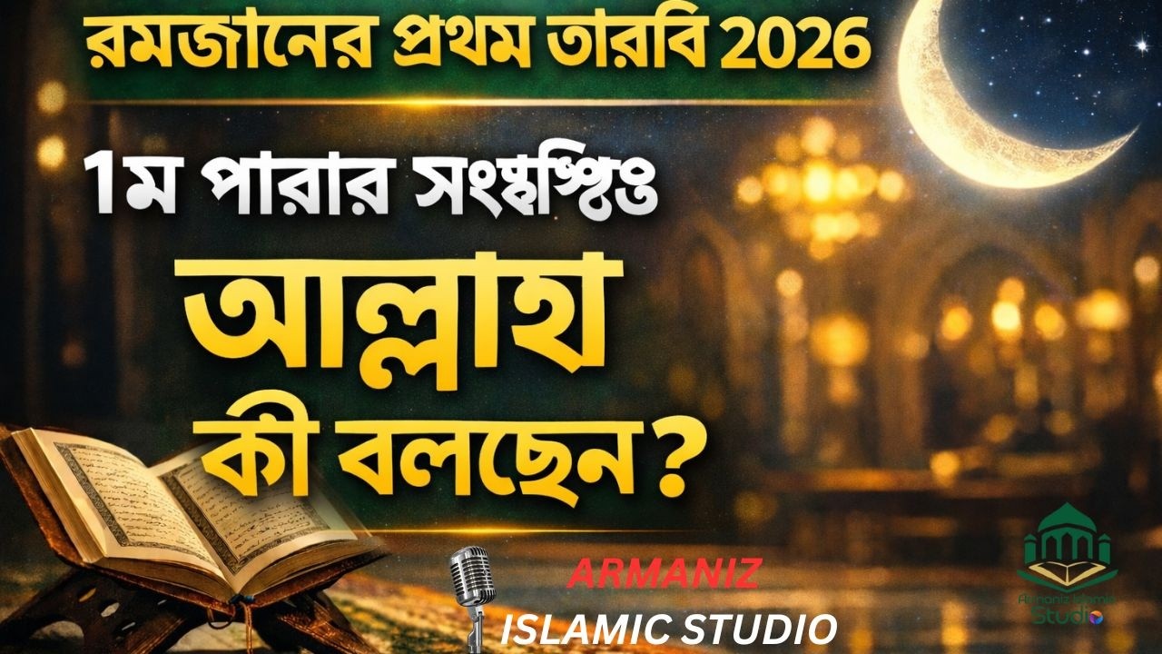 রমজানের প্রথম তারাবি | ১ম পারার সংক্ষিপ্ত তাফসীর | আমাদের জন্য আল্লাহর বার্তা কী ? |