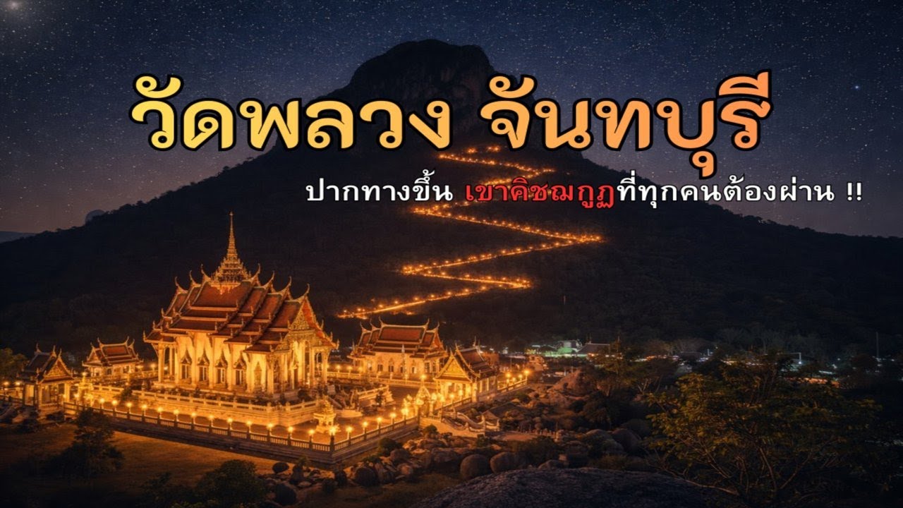วัดพลวง : ปากทางสู่เขาคิชฌกูฏ กับบทบาทแห่งศรัทธาและการแสวงบุญของพุทธศาสนิกชน