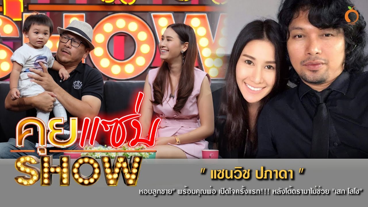 คุยแซ่บShow : 