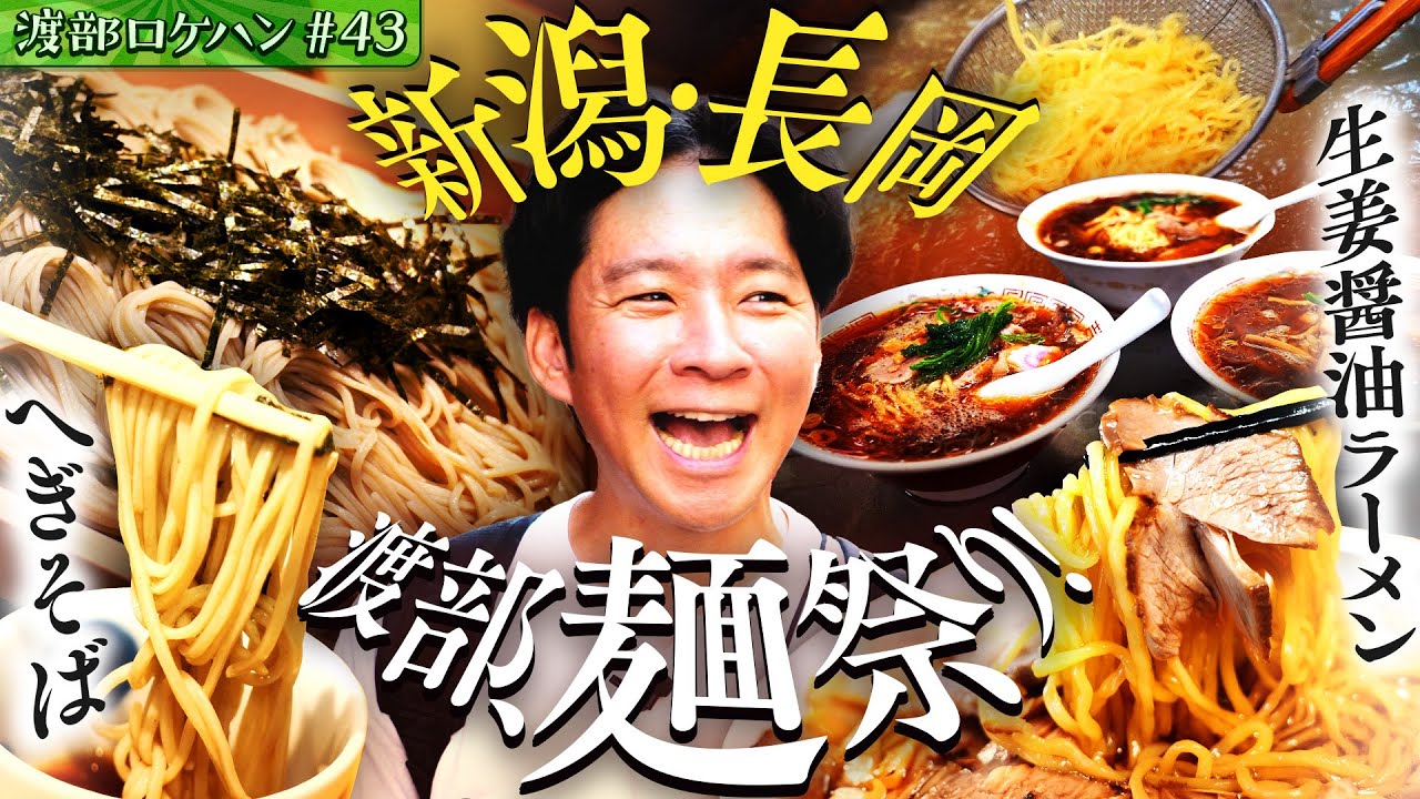 #43/新潟・長岡市｜元祖ご当地ラーメン＆へぎそば！渡部のうんちく花火大連発！【初！新潟】