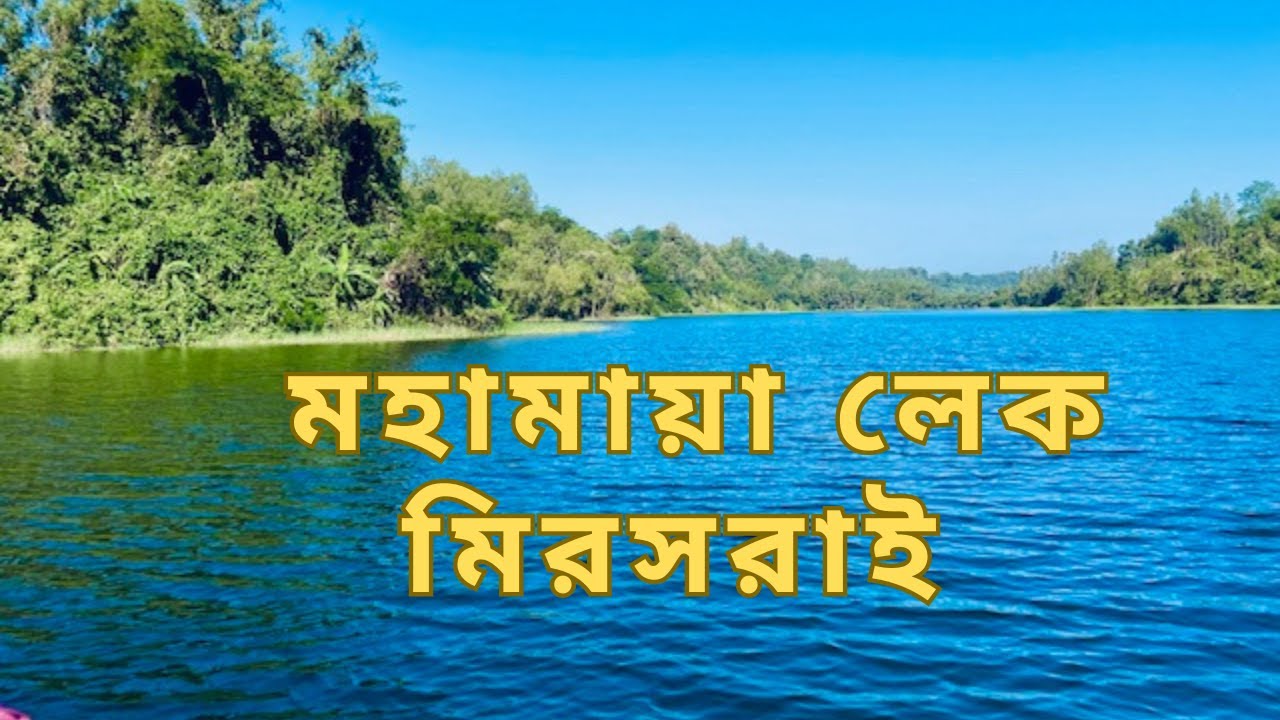 মহামায়া লেক (Mohamaya Lake)  , মিরসরাই  চট্রগ্রাম