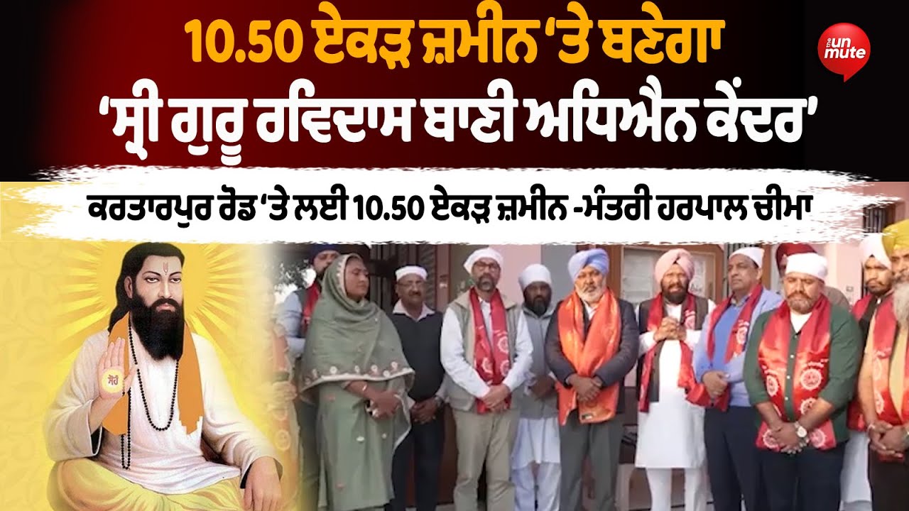 Kartarpur Road ‘ਤੇ ਲਈ 10.50 ਏਕੜ ਜ਼ਮੀਨ -MLA Harpal Cheema