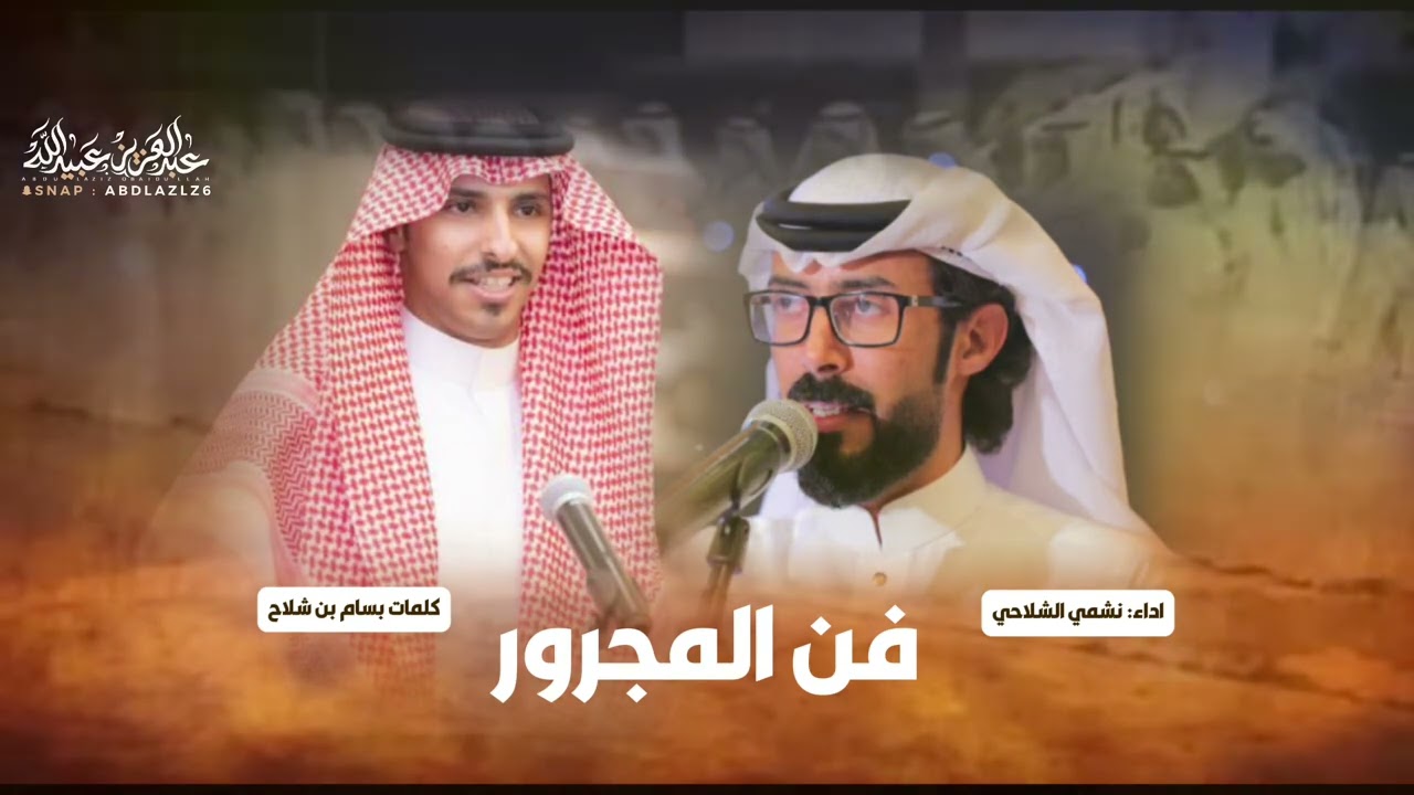 مجرور حفل زواج أبناء معوض بن عويض الشلاحي بدر & ثامر كلمات بسام بن شلاح اداء نشمي الشلاحي 👏👏👏👏