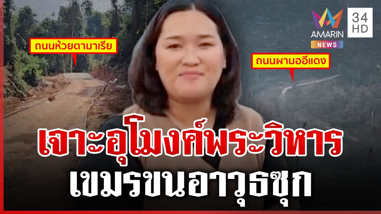 เขมรปั่นไทยบุกห้วยตามาเรีย แฉตัดถนนผามออีแดง-เจาะพระวิหารซุกอาวุธ | ทุบโต๊ะข่าว | 05/03/69
