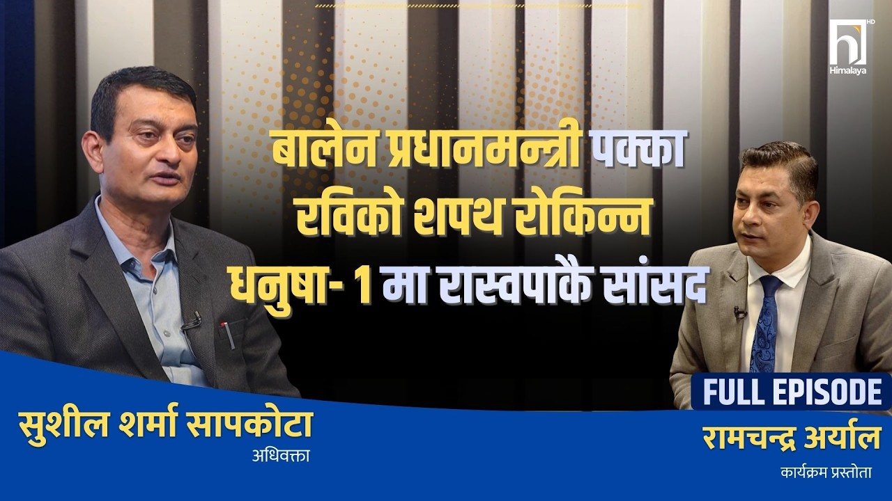 बालेन छेक्ने विधानलाई संविधानले चिन्दैन, रविको शपथ पनि रोकिन्न : सुशील शर्मा सापकोटा