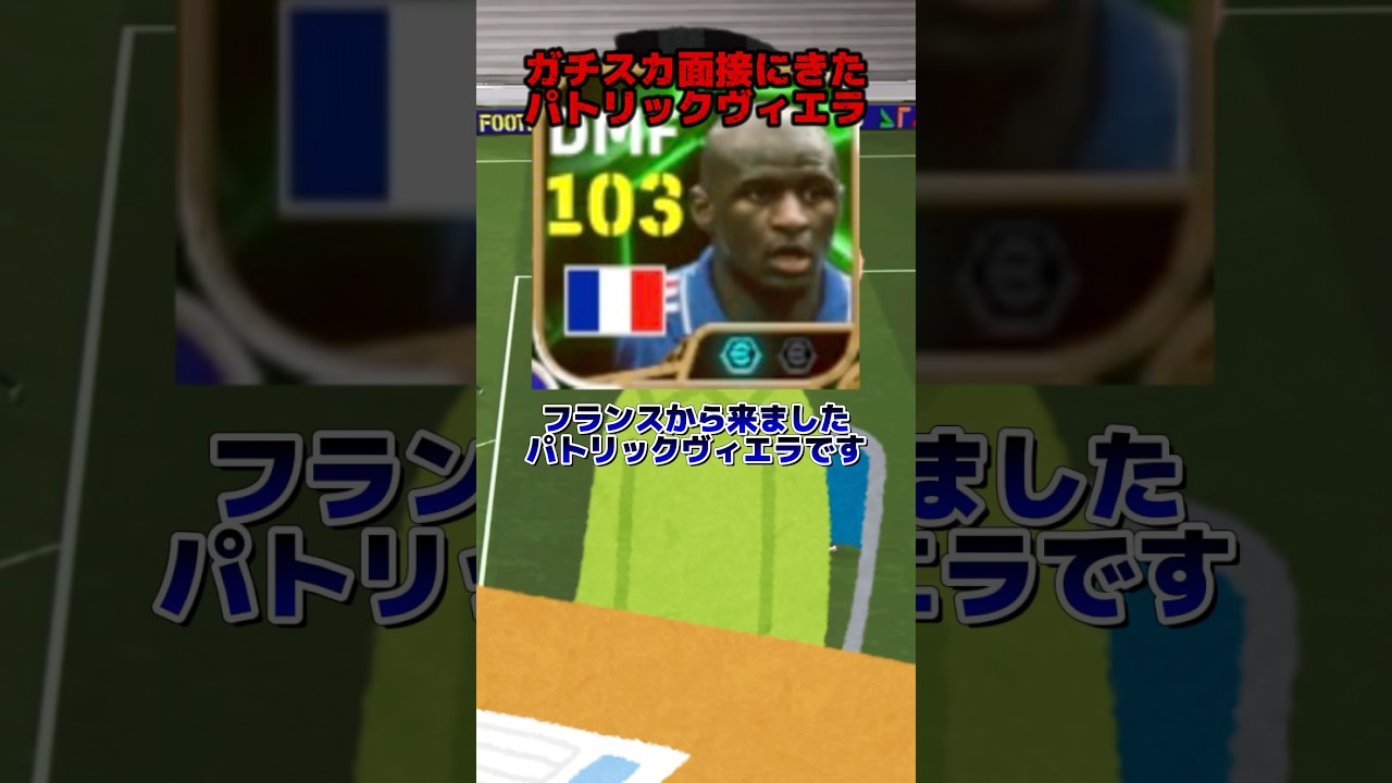 【ネタ】ガチスカ面接に来たパトリックヴィエラ【イーフトアプリ/eFootball2025アプリ】#eFootball2025アプリ#イーフットボール2025アプリ#ウイイレアプリ#ウイイレ