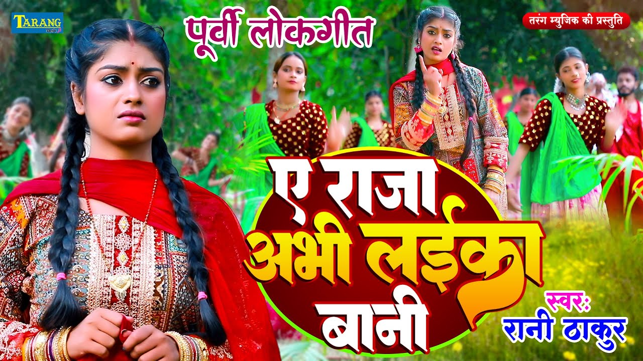#Video | पूर्वी लोकगीत | राजा अभी लईका बानी | Raja Abhi Laika Bani | Video JukeBox | Rani Thakur