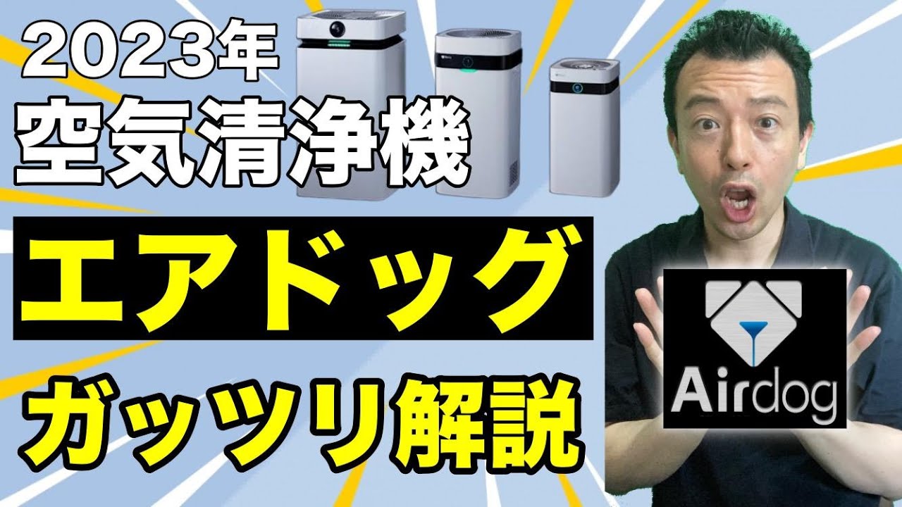 【2023年】空気清浄機を徹底解説！「エアドックの驚くべき機能とパフォーマンス？！」