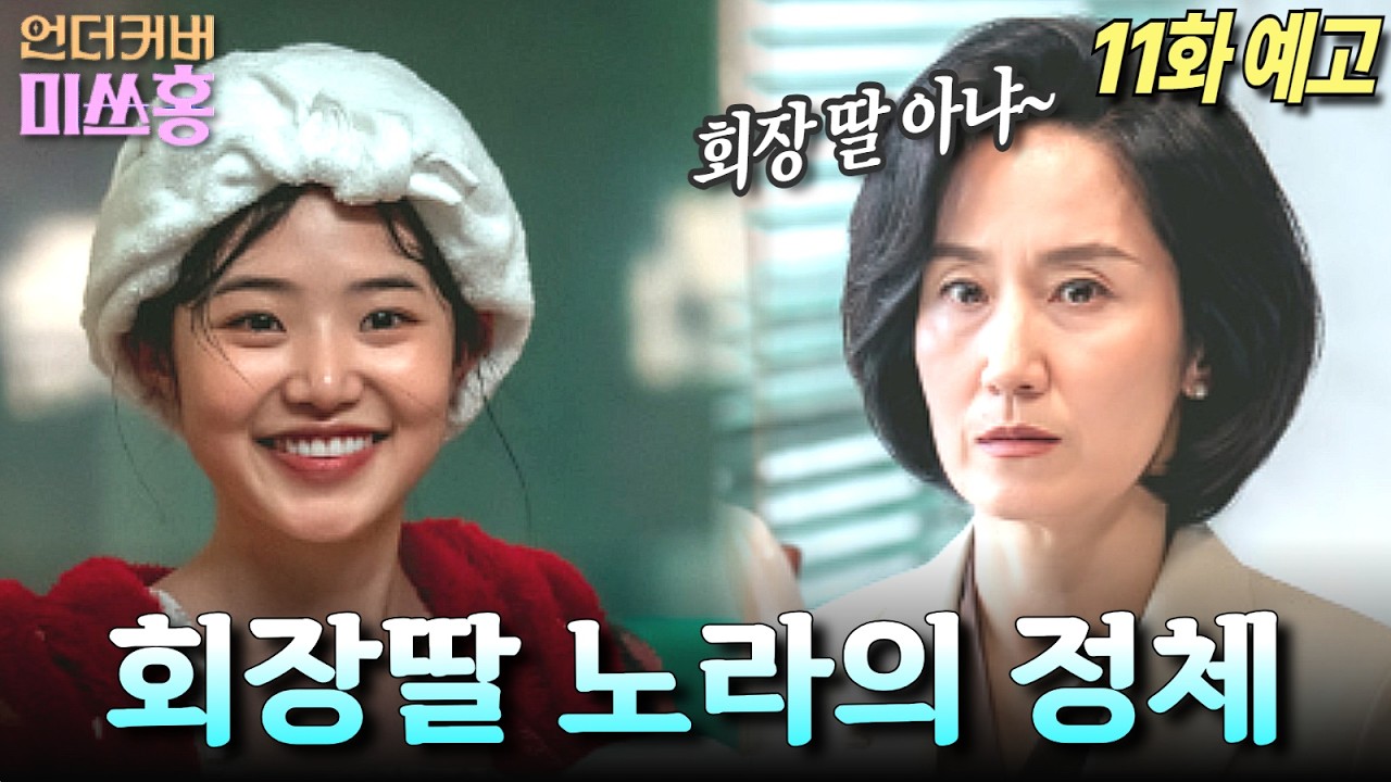 [언더커버 미쓰홍 11화예고]강노라는 송OO의 딸? 충격적인 출생의 비밀과 3,000억 비자금을 든 홍금보의 역대급 반격#tvN #언더커버미쓰홍 #박신혜 #고경표 #하윤경 #조한결