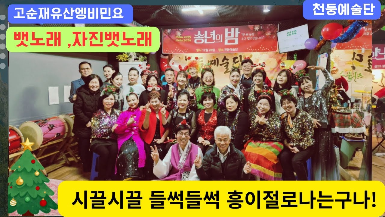 경기민요 뱃노래,자진뱃노래 고순재 유상엥비 민요공연단 천둥예술단 송년회2025,12,25