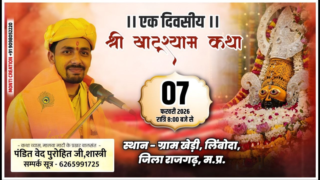 SHRI KHATUSHYAM KATHA / PT. VED PUROHIT JI / KHEDI,LIMBODA ,RAJGARH M.P.