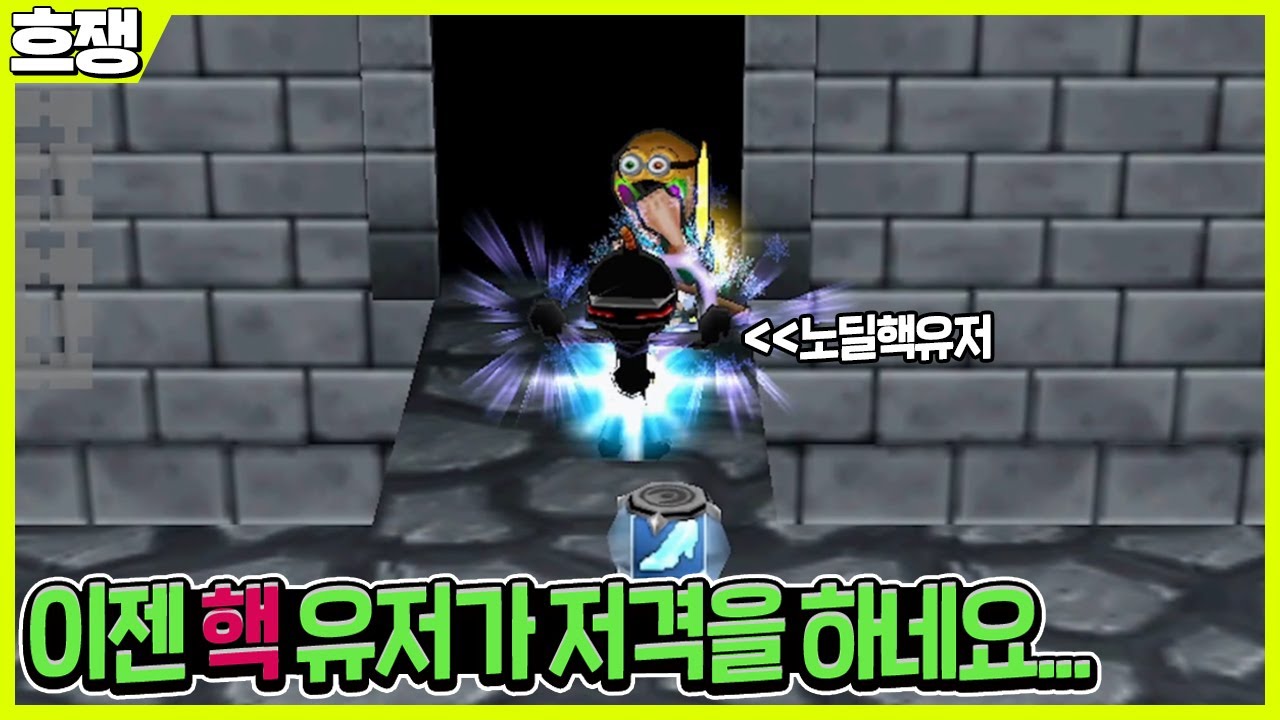 핵 ㅅㅂ [흐쟁이 겟앰프드]