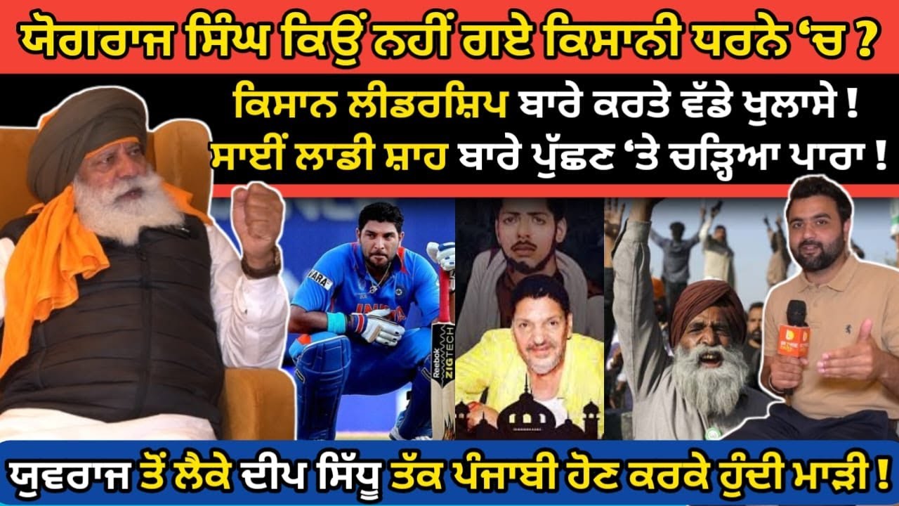 Yograj Singh ਕਿਉਂ ਨਹੀਂ ਗਏ ਕਿਸਾਨੀ ਧਰਨੇ ‘ਚ ? ਸਾਈਂ Laddi Shah ਬਾਰੇ ਪੁੱਛਣ ‘ਤੇ ਚੜ੍ਹਿਆ ਪਾਰਾ Kisan Andolan
