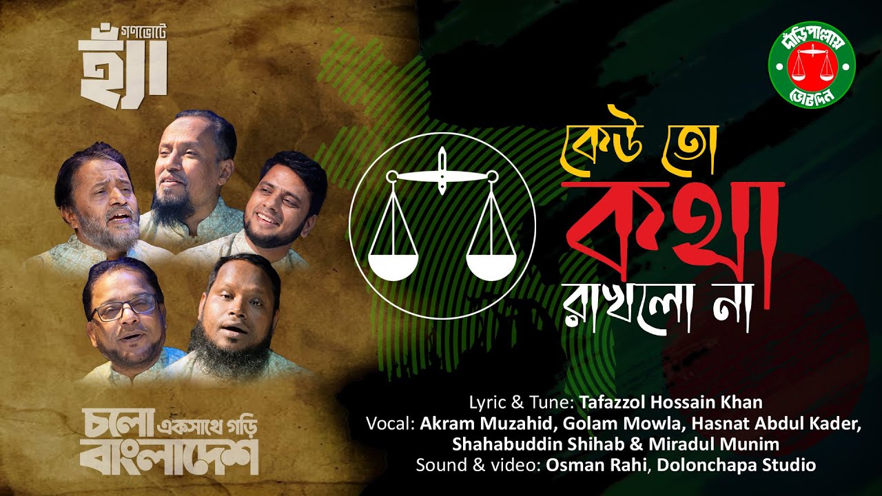 কেউ তো কথা রাখলো না । নির্বাচনী গান । দাঁড়িপাল্লার গান । Keuto Kotha Rakhlona । Daripalla Song