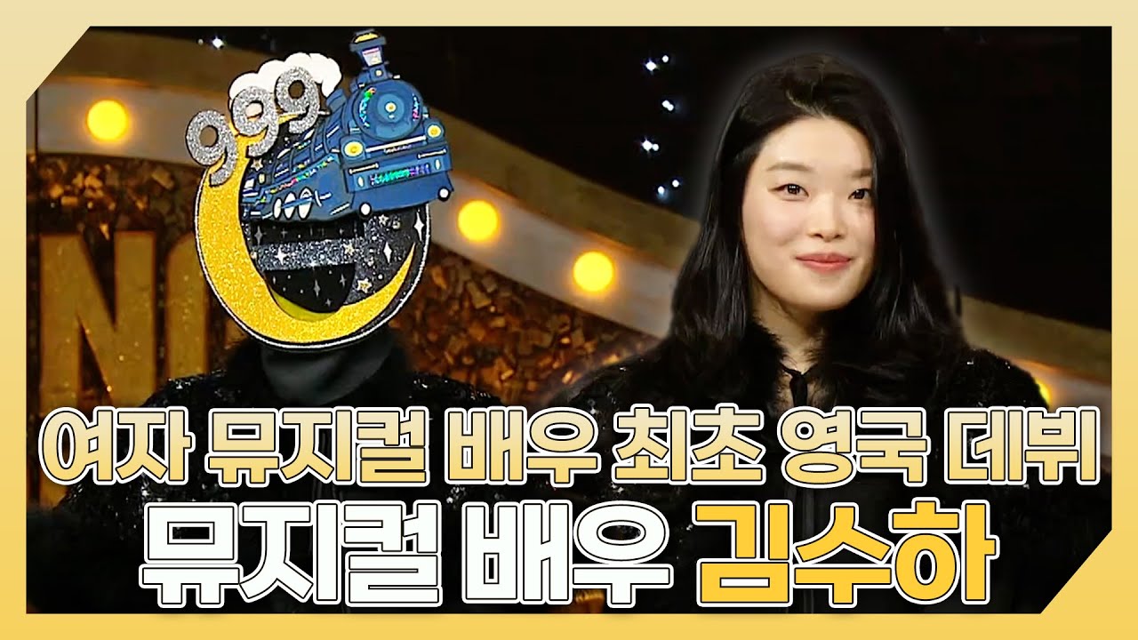 복면가왕, ✨여자 뮤지컬 배우 최초로 영국 데뷔🔥 뮤지컬 배우 김수하 하이라이트!, MBC 240421 방송
