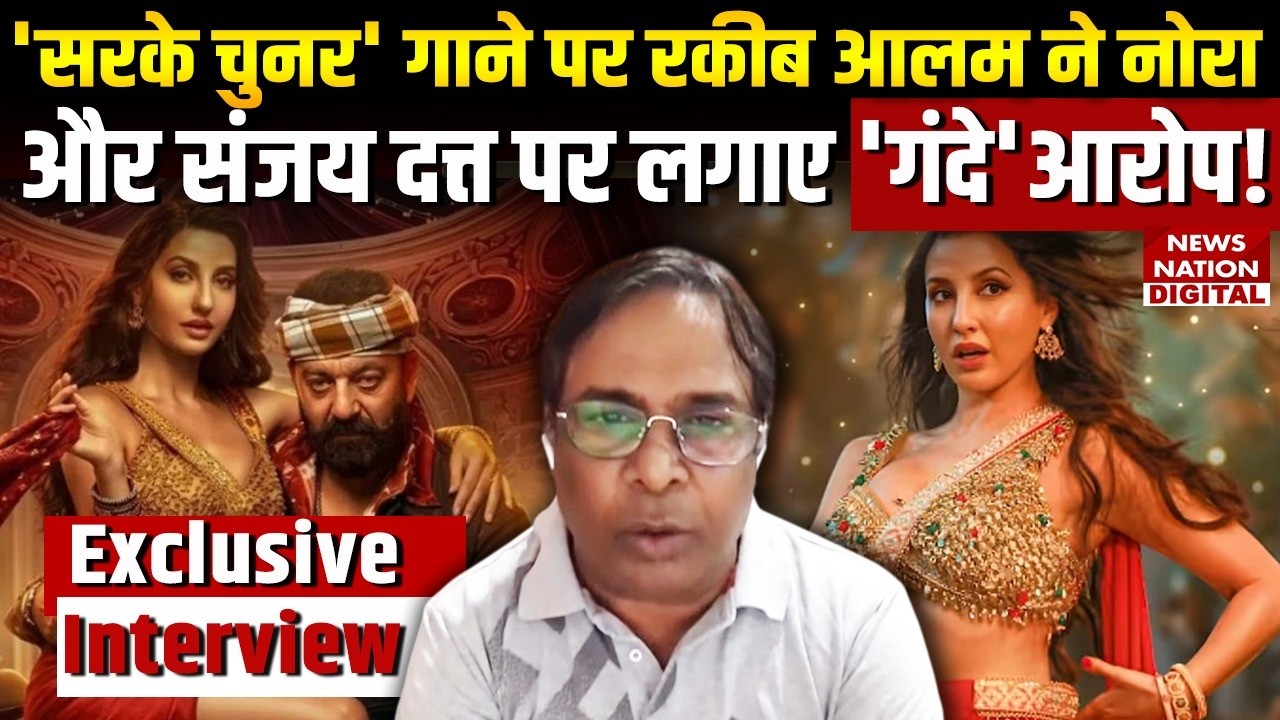 Nora Fatehi Song Controversy : Raqueeb ने नोरा और Sanjay Dutt पर लगाए आरोप ! Sarke Chunar Teri Sarke