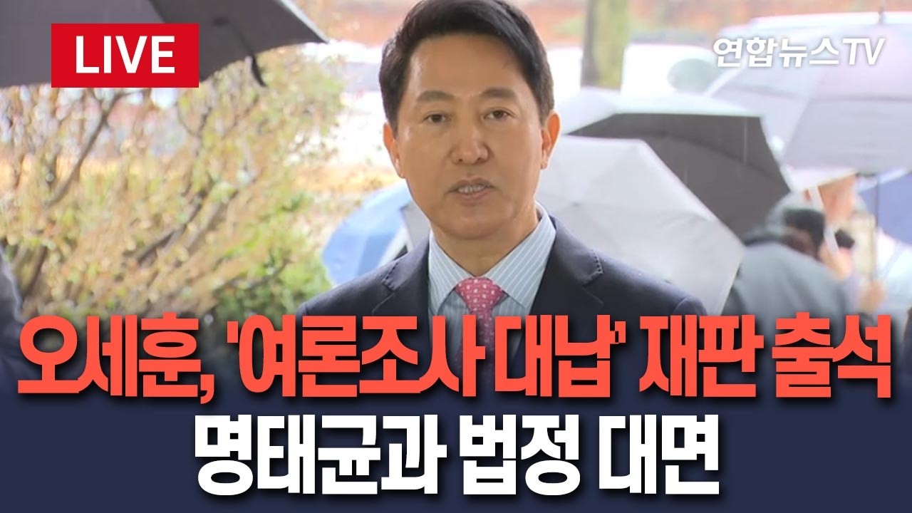 [🔴생중계] 오세훈 '여론조사 대납' 2차 공판…법원 출석 / 연합뉴스TV(YonhapnewsTV)