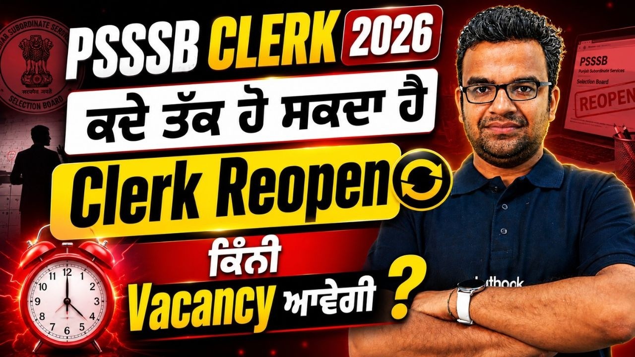 PSSSB Clerk New Vacancy 2026 | ਕਦੇ ਤੱਕ ਹੋ ਸਕਦਾ ਹੈ Clerk Reopen ਕਿੰਨੀ Vacancy ਆਵੇਗੀ | Ajay Sir