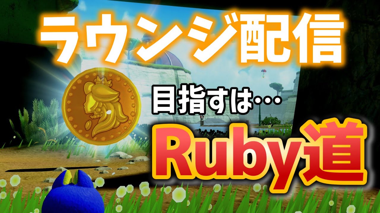 夕方ラウンジ　Ruby目指して頑張ります [マリオカート ワールド]
