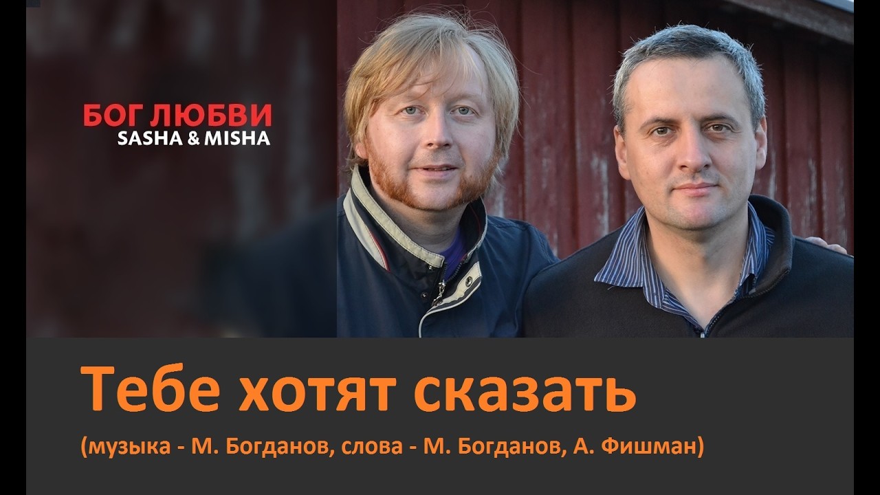 8. Тебе хотят сказать (музыка: М. Богданов, слова: М. Богданов, А. Фишман). БОГ ЛЮБВИ. Sasha & Misha