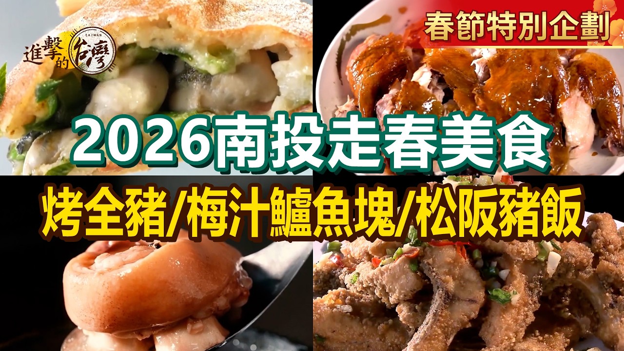 【2026南投走春美食】布農族風味烤全豬/爆漿蚵嗲/松阪豬飯/米豆花生煨豬腳湯/鹽酥台灣鯛/龍眼木烤雞/梅汁山泉鱸魚塊【進擊的台灣】         @進擊的台灣