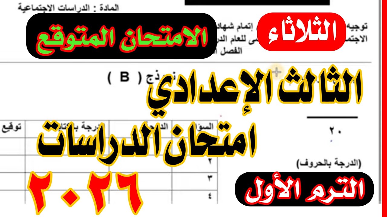 امتحان الدراسات الاجتماعية المتوقع الصف الثالث الاعدادي الترم الاول 2026 / نظام البوكليت