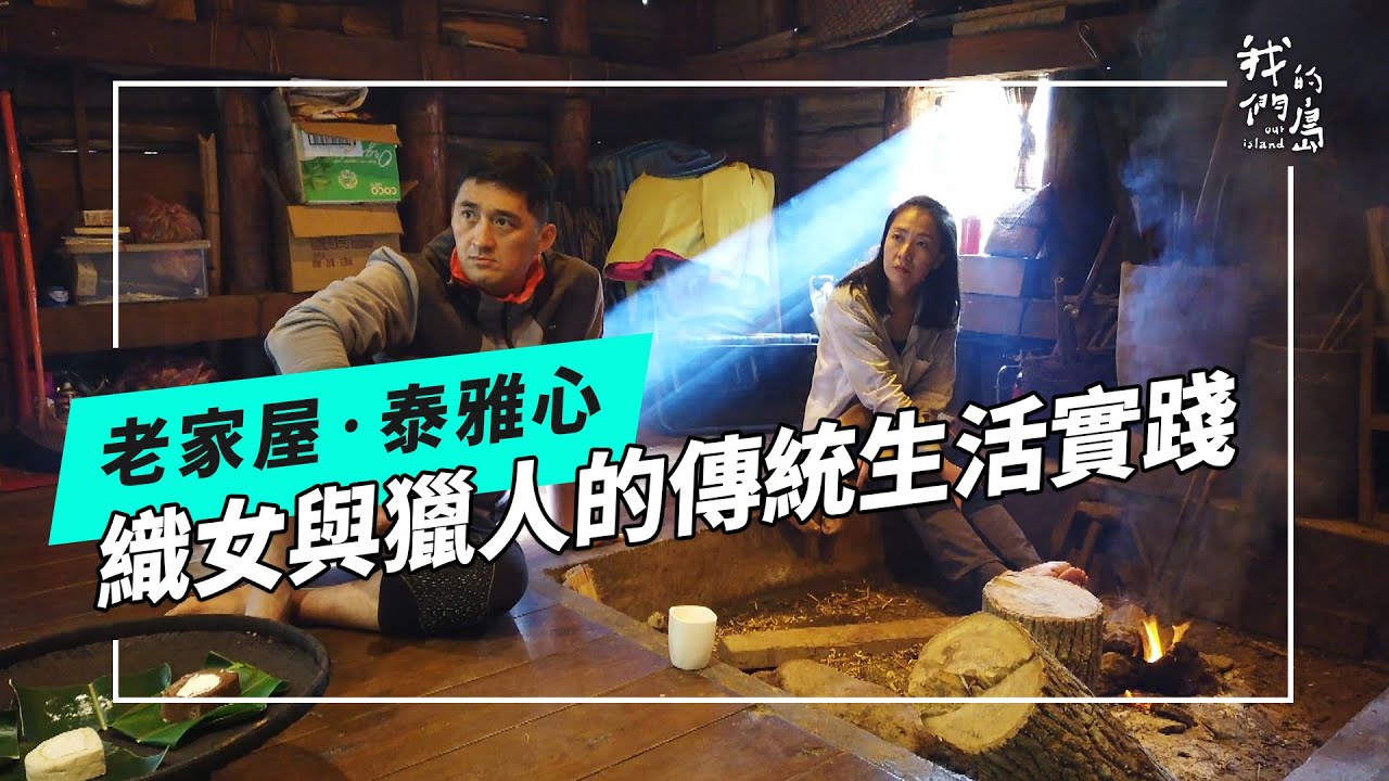 老家屋‧泰雅心｜織女與獵人的傳統生活實踐(我們的島 第1233集 2023-12-04)