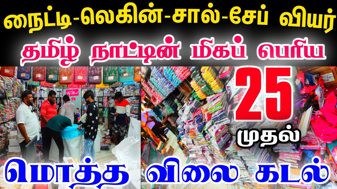 தமிழநாட்டின் மிகப் பெரிய மொத்த விற்பனை ஜவுளி டெக்ஸ்டைல் கடல், குவியல் குவியலாக Leggings, Patiyala