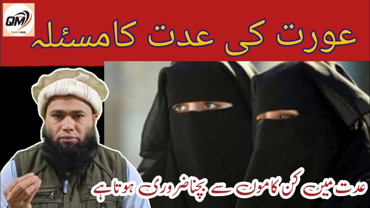 Aurat Ki Edat Ka Masla // دوران عدت کن کاموں بچنا ضروری ہوتاہے// Al Qasim Media