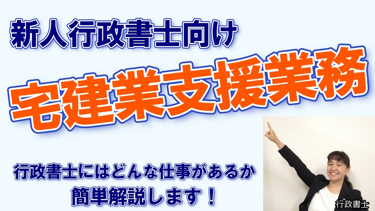 これから行政書士になる方におすすめ【許認可申請　宅建業とは】行政書士の定番業務です。