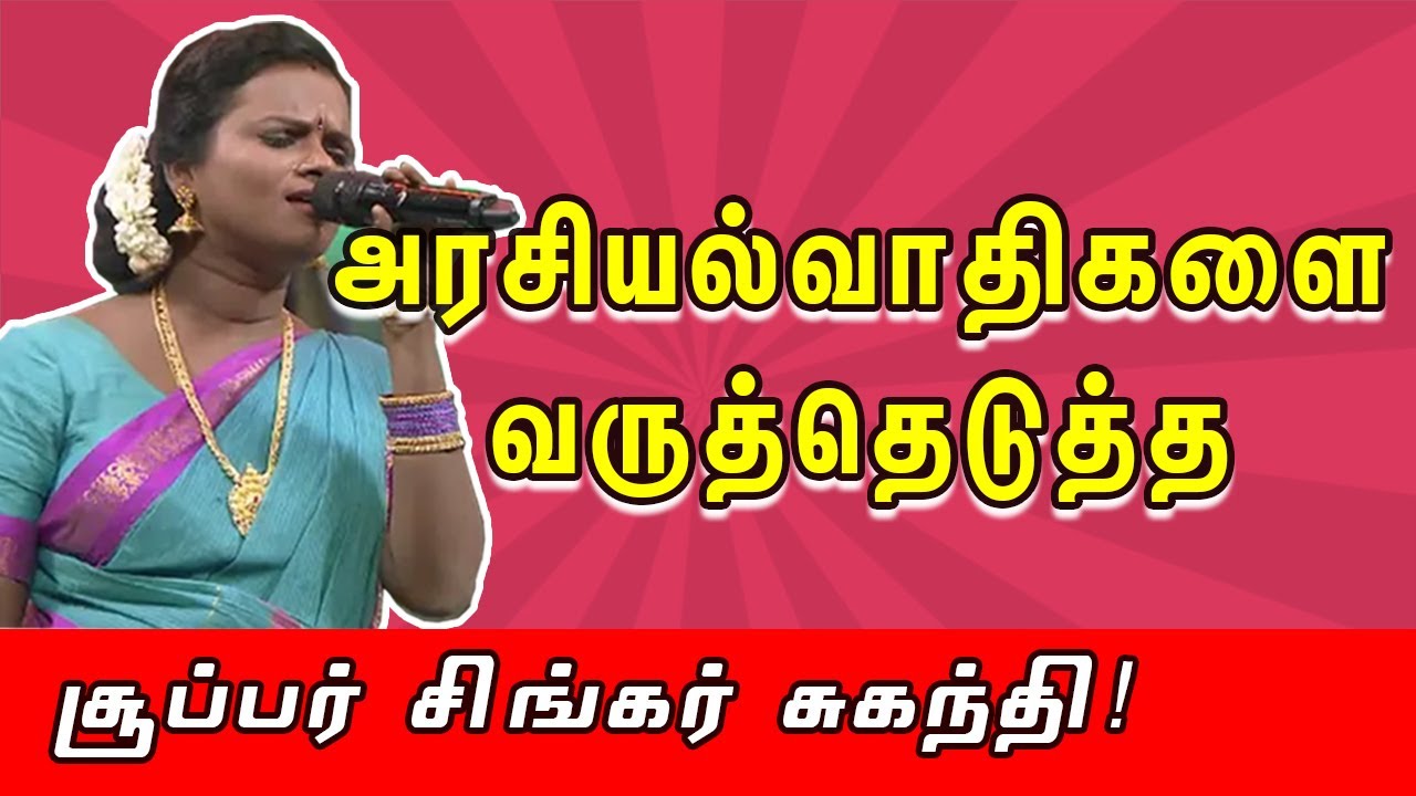 அரசியல்வாதிகளை வருத்தெடுத்த சூப்பர் சிங்கர் சுகந்தி !