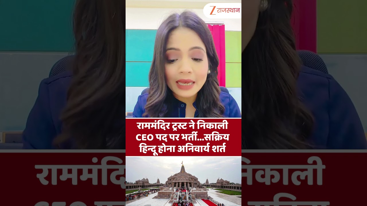 Ram Mandir ट्रस्ट में CEO पद पर भर्ती, सक्रिय हिन्दू होना अनिवार्य शर्त | #ayodhya  #ramtemple