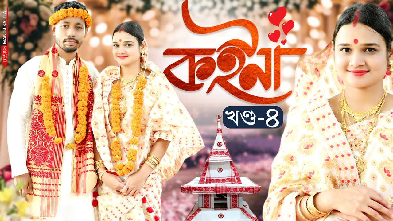 কইনা 😘, Part: 4 - Assamese New Web Series by Black And White 2024