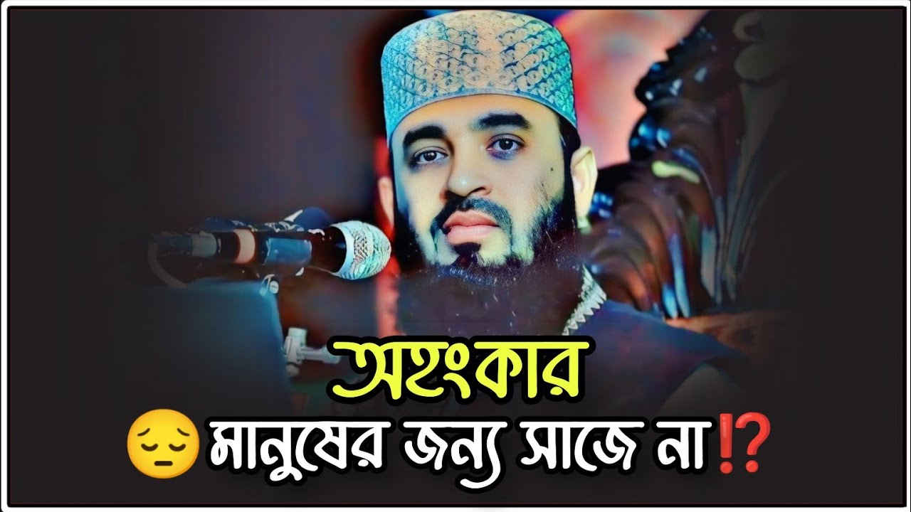🌿মানুষের জন্য অহংকার সাজে না_⁉️ mizanur rahman azhari waz #mizanur_rahman_azhari #waz