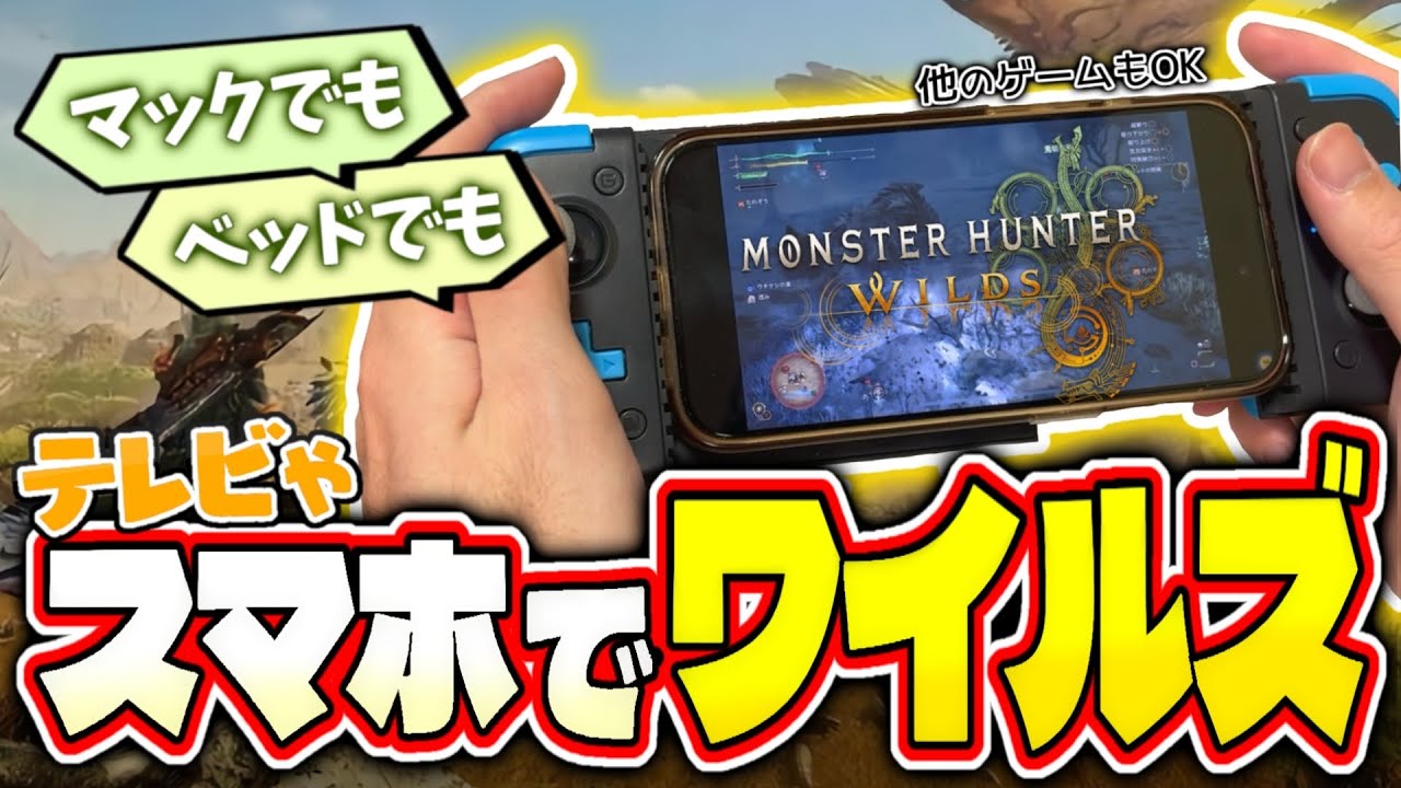 スマホでモンハンワイルズ！外からでもPCゲームを遊べる裏技を徹底解説【steam（PS5・Xbox） モンスターハンターワイルズ】#vtuber リモートプレイ