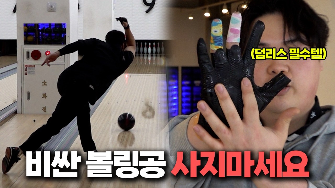 비싼 볼링공 샀다가 90%는 후회하는 이유