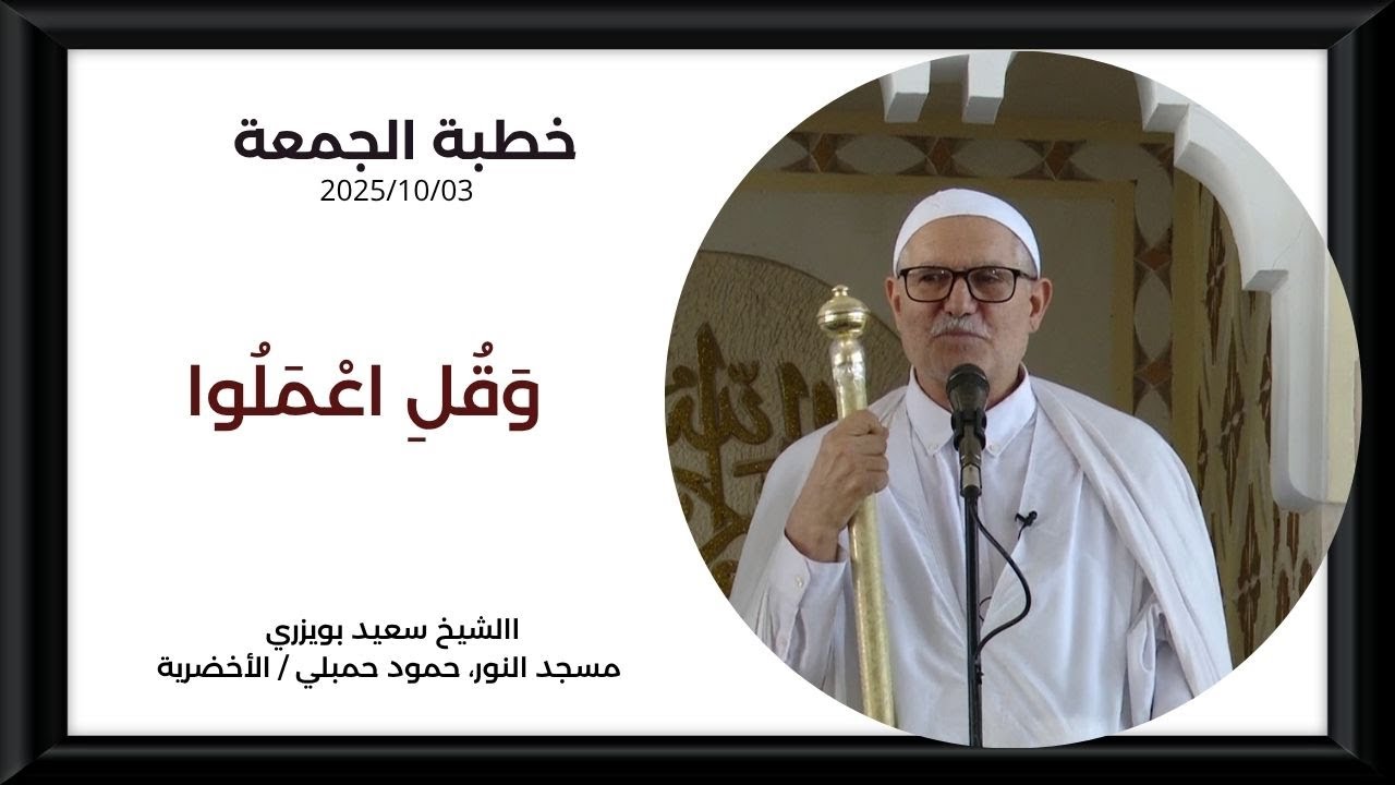 الشيخ سعيد بويزري -خطبة وَقُلِ اعْمَلُوا - مسجد النور، الأخضرية 2025/10/03