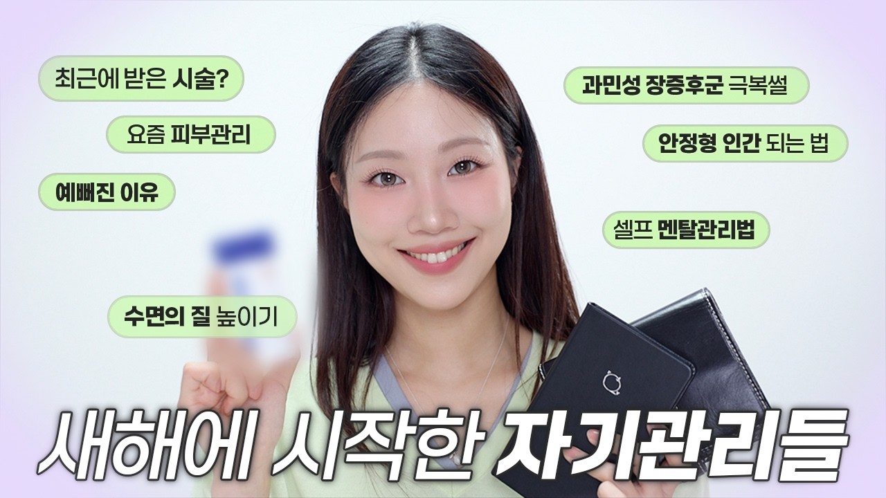 🆕새해에 시작한 30대의 자기관리 모음 (시술, 피부 관리, 수면의 질, 멘탈 관리, 과민성장증후군 케어 등등) | 민스코 Minsco