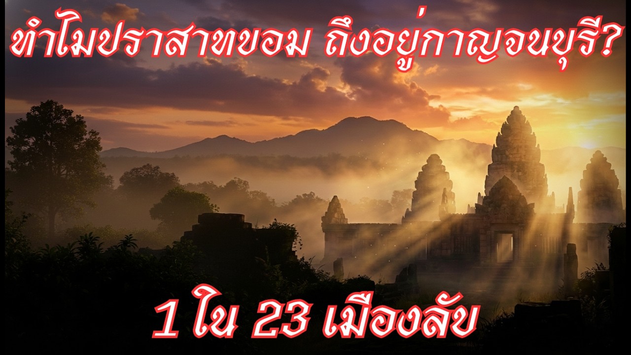 ปราสาทขอมลึกลับ! ทำไมถึงอยู่กาญจนบุรี ห่างจากนครวัด 1,000 กม.? | เมืองสิงห์ 23 เมืองลับ