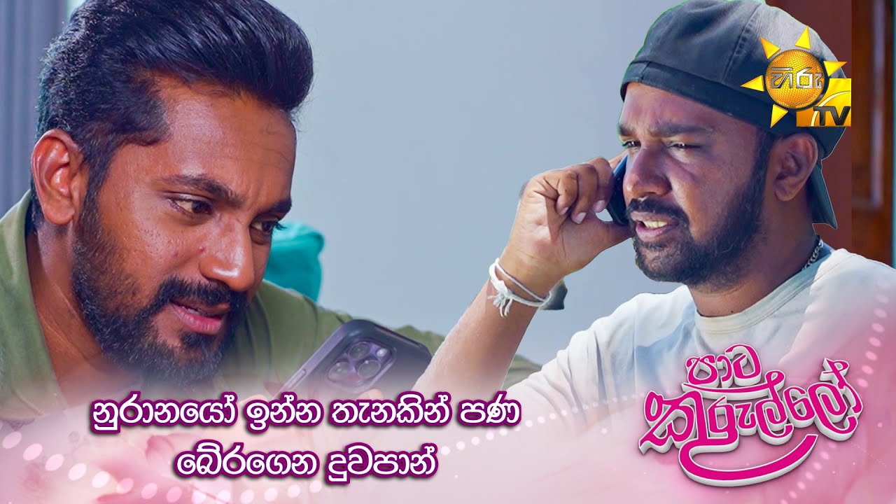නුරානයෝ ඉන්න තැනකින් පණ බේරගෙන දුවපාන්...