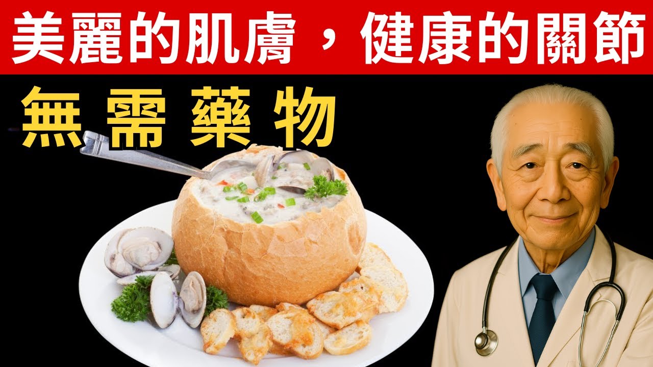 60歲以上一定要喝這10道膠原湯！改善關節痛、睡得好、皮膚亮起來！