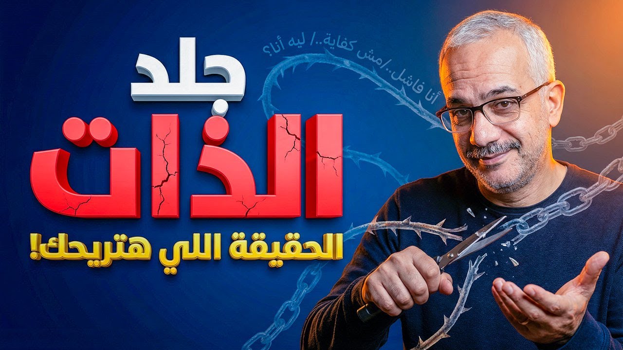 كيف تتوقف عن جلد الذات وتعيش مرتاح؟ حرر نفسك من التفكير السلبي